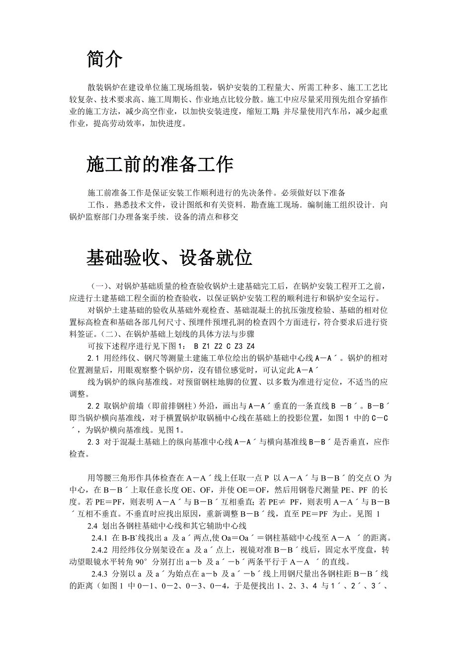 【精编】锅炉安装的工程施工组织设计_第2页