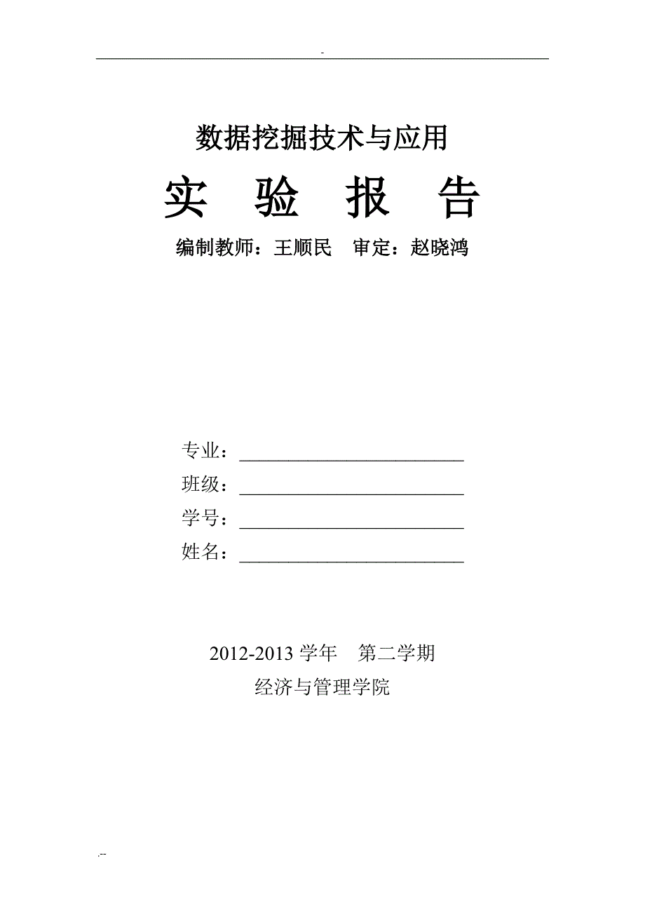 数据挖掘技术应用实验报告yf_第1页