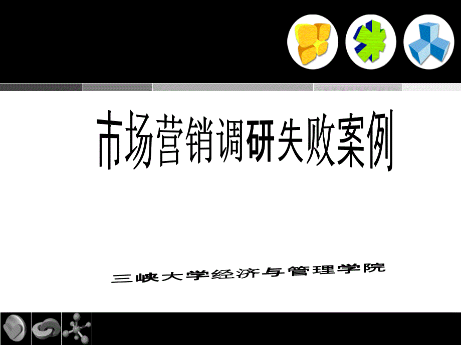 【精编】市场调研案例失败分析_第1页