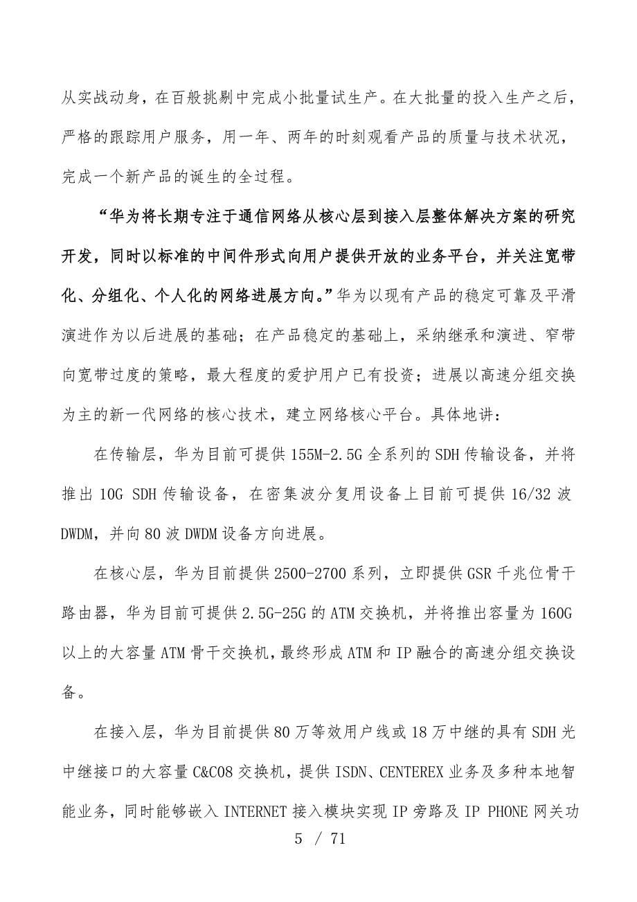 著名咨询公司华为企业管理调研分析报告_第5页