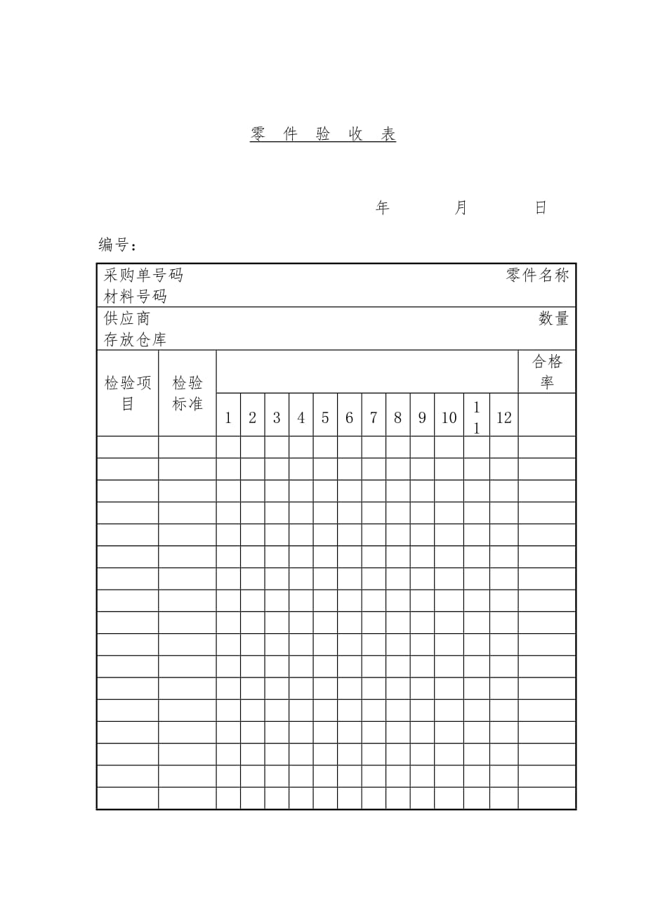 公司零件验收表文件_第1页