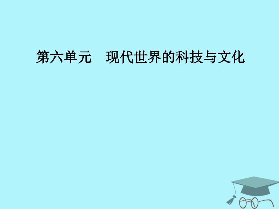 2019秋高中历史 第六单元 现代世界的科技与文化 第26课 改变世界的高新科技课件 岳麓版必修3_第1页