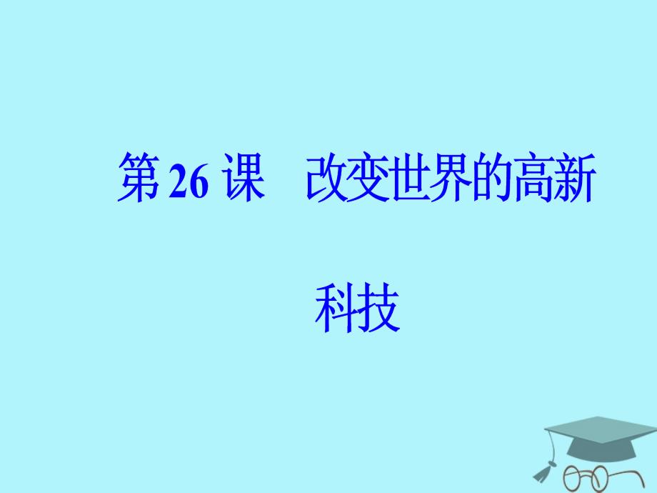 2019秋高中历史 第六单元 现代世界的科技与文化 第26课 改变世界的高新科技课件 岳麓版必修3_第2页