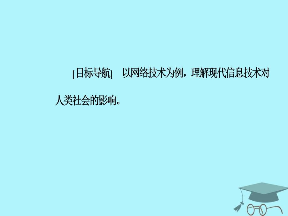 2019秋高中历史 第六单元 现代世界的科技与文化 第26课 改变世界的高新科技课件 岳麓版必修3_第3页