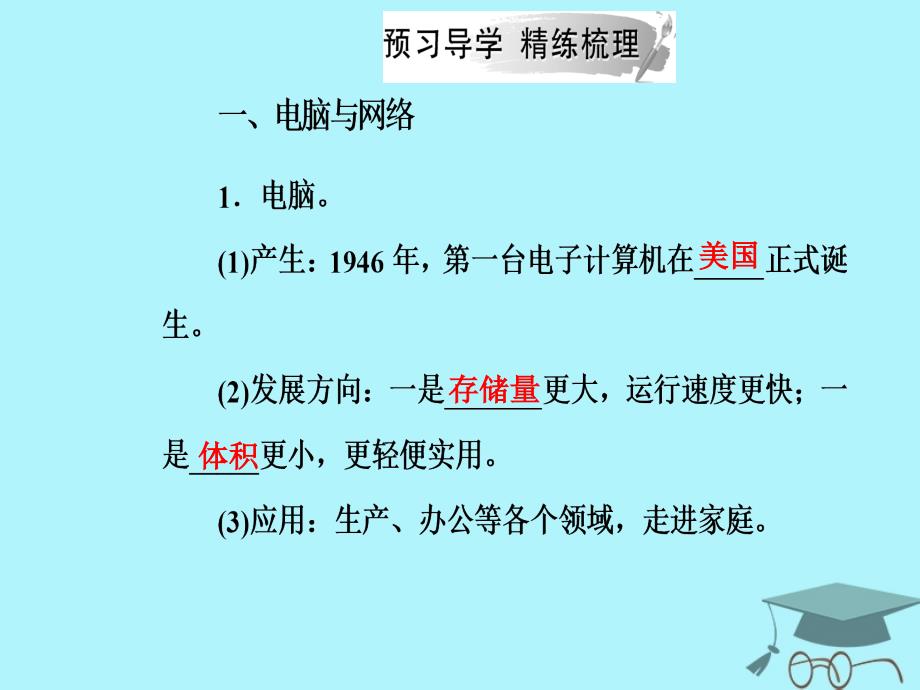 2019秋高中历史 第六单元 现代世界的科技与文化 第26课 改变世界的高新科技课件 岳麓版必修3_第4页