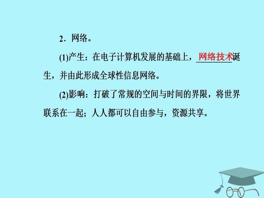 2019秋高中历史 第六单元 现代世界的科技与文化 第26课 改变世界的高新科技课件 岳麓版必修3_第5页