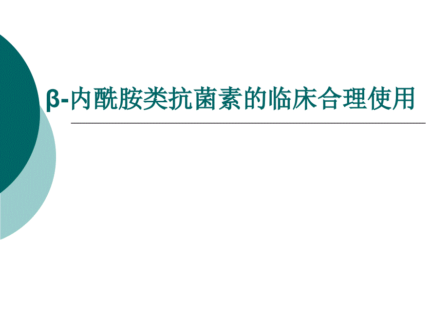 B-内酰胺类抗菌素的临床合理使用-(2)课件_第1页