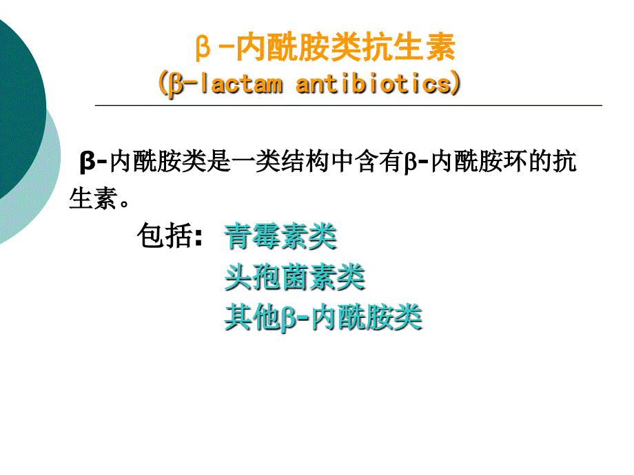 B-内酰胺类抗菌素的临床合理使用-(2)课件_第2页