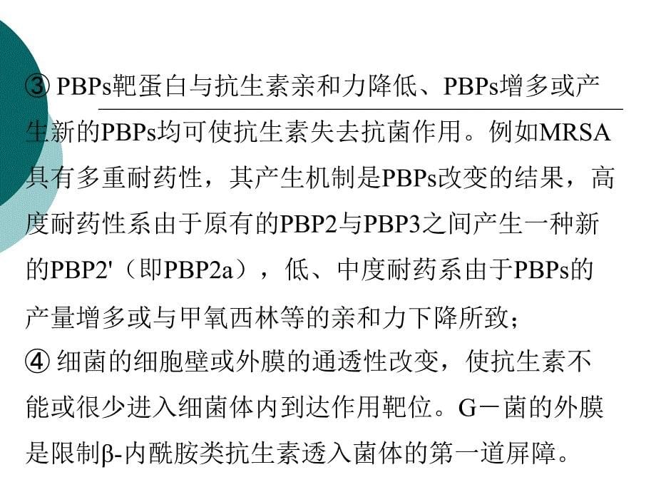 B-内酰胺类抗菌素的临床合理使用-(2)课件_第5页