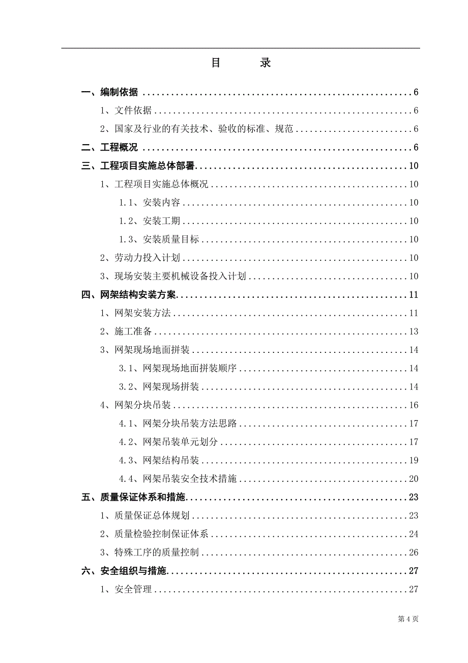 【精编】检修库钢网架施工方案培训资料_第4页