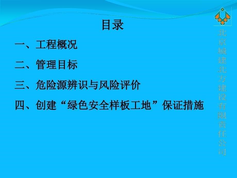 【精编】北方公司创建绿色施工文明安全样板工地汇报材料_第5页