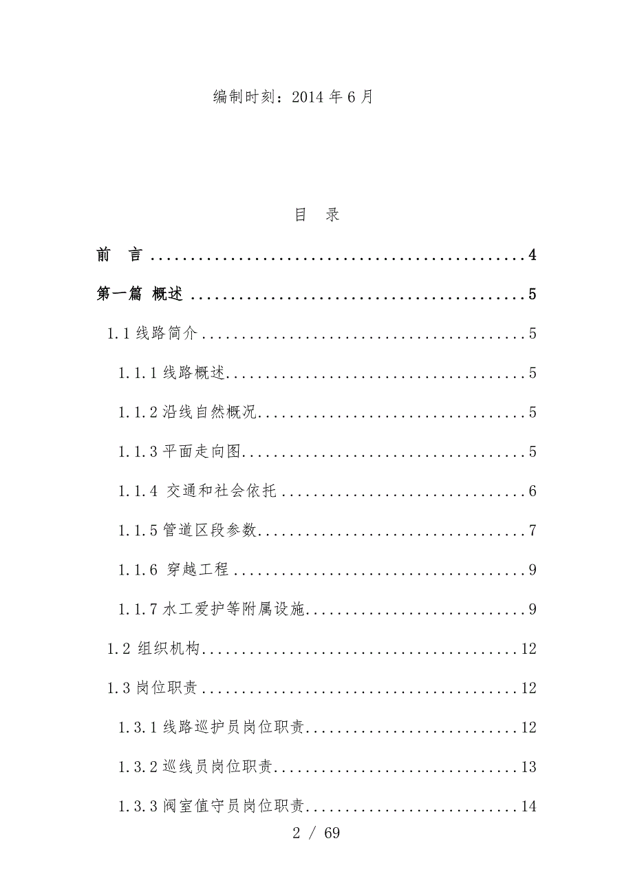 公司线路巡护员工作办法_第2页