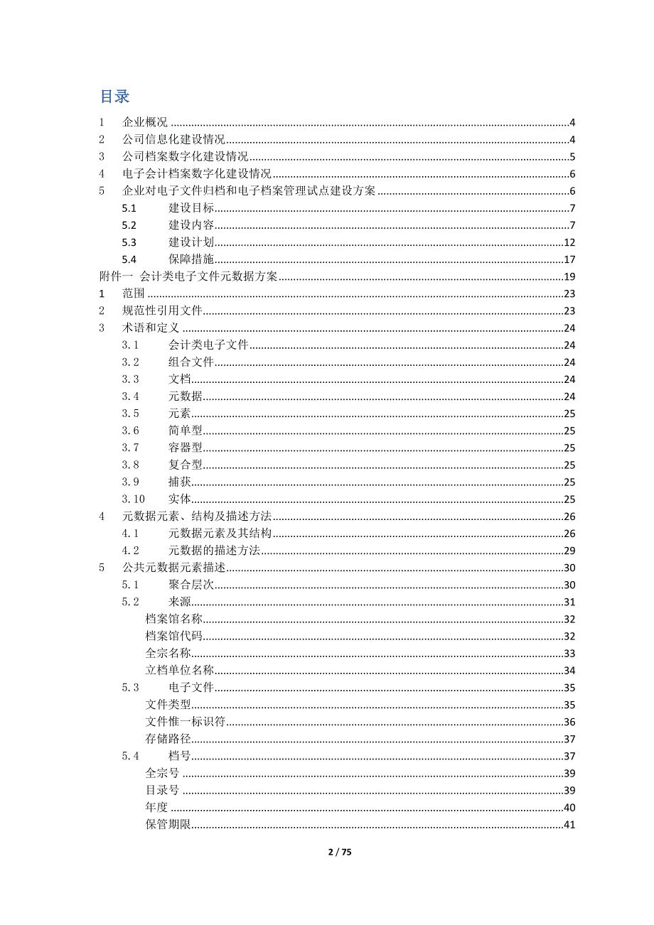 【精编】企业电子文件归档和电子档案管理建设规划教材_第2页