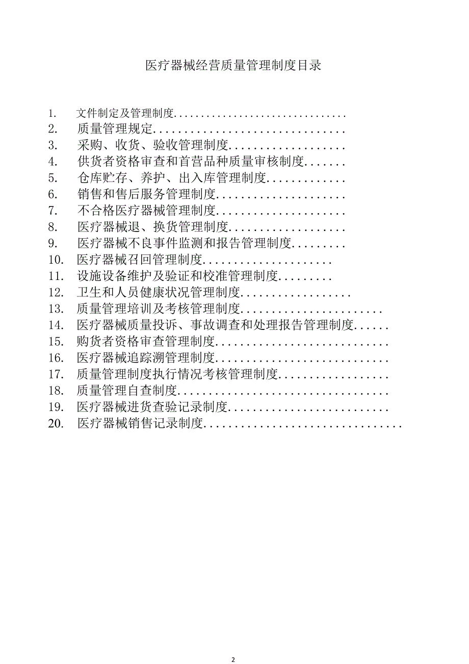 【精编】医疗器械经营质量管理制度汇编4_第2页