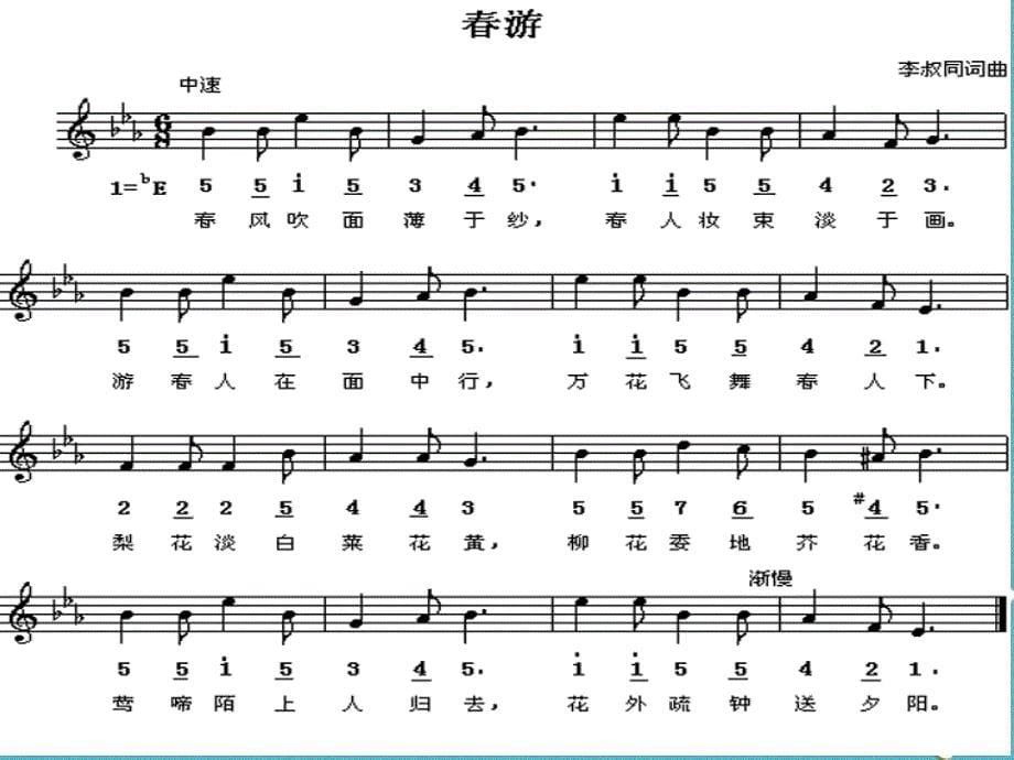 2017七年级音乐下册 第1单元 唱歌《春游》课件3 新人教版_第5页