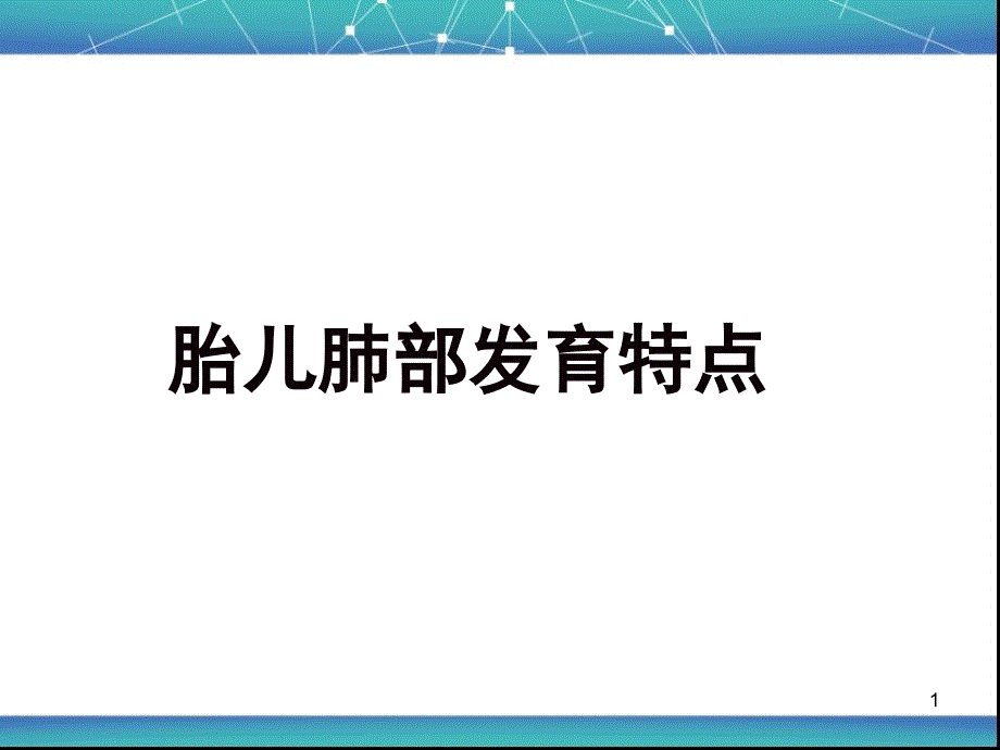 胎儿肺部发育特点ppt课件.ppt_第1页