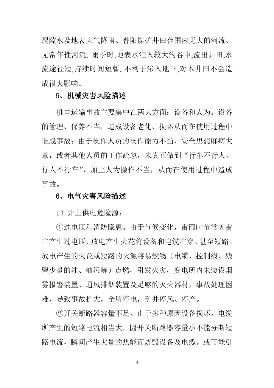 【精编】煤矿应急预案风险评估说明_第4页