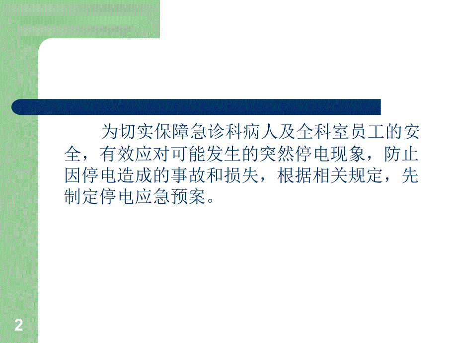 停电应急预案ppt课件.ppt_第2页