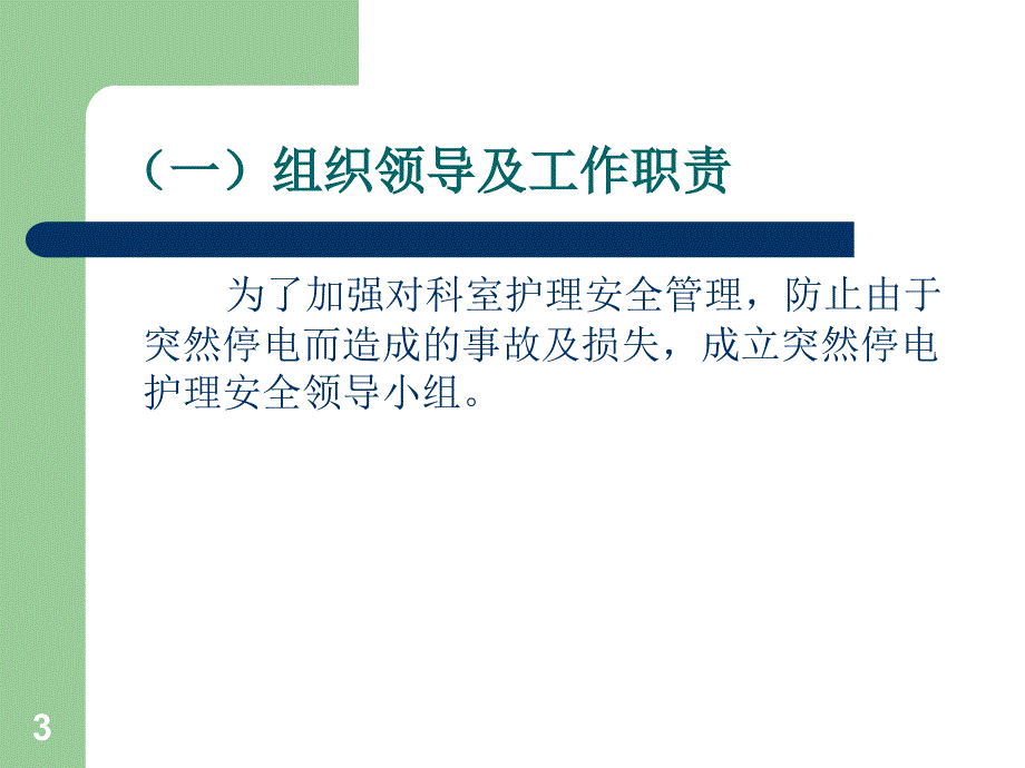 停电应急预案ppt课件.ppt_第3页