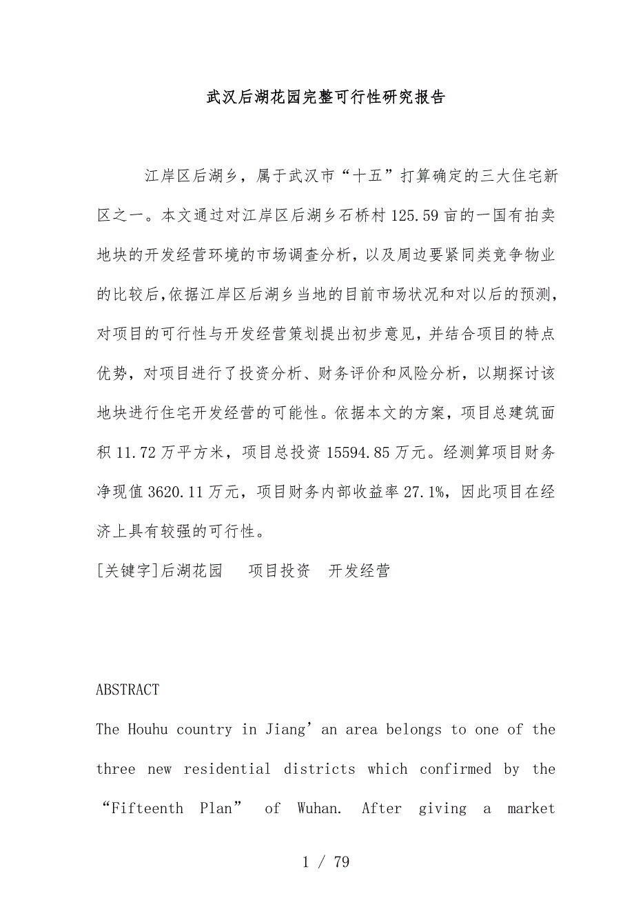 武汉花园完整可行性研究分析报告资料_第1页