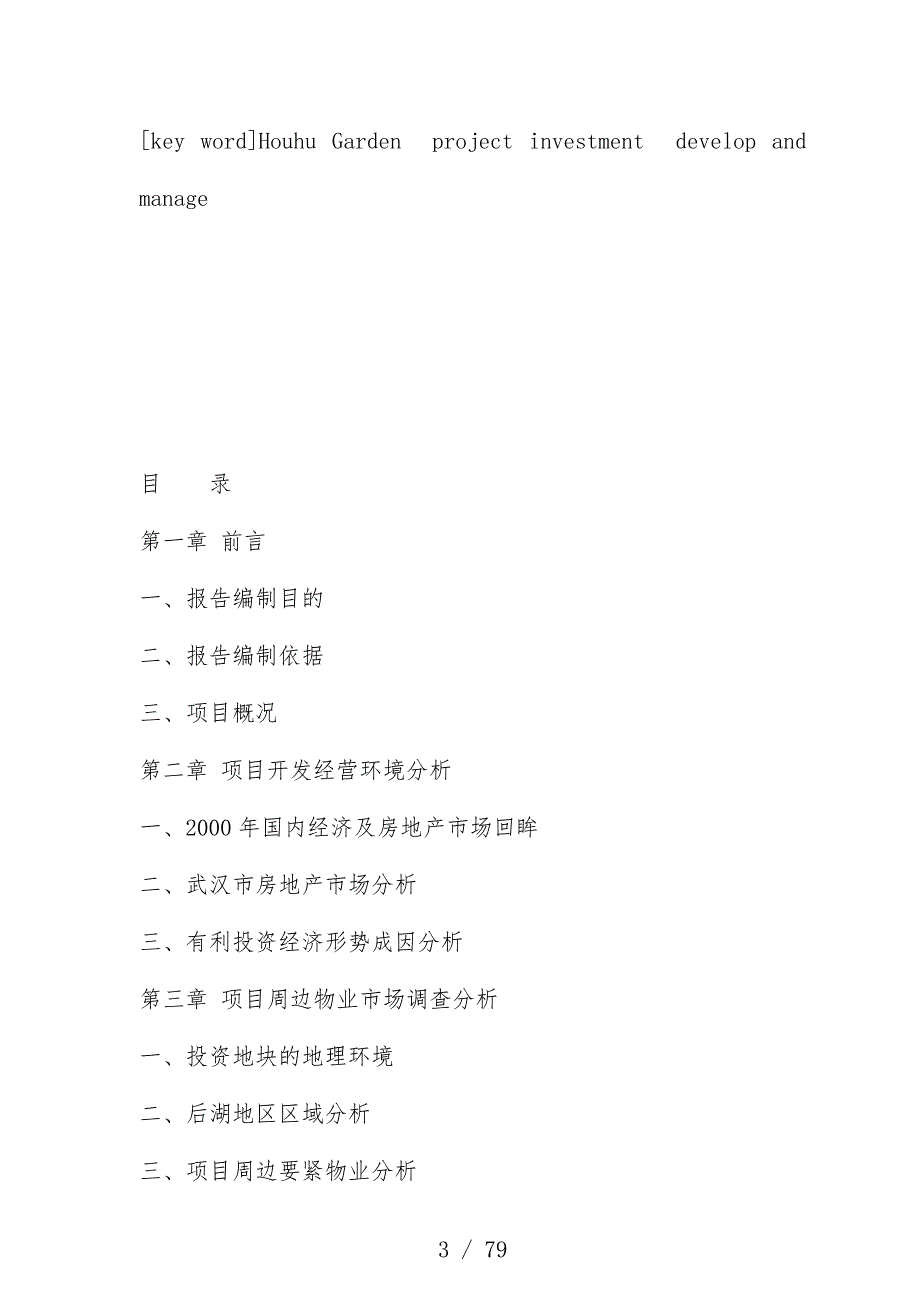 武汉花园完整可行性研究分析报告资料_第3页