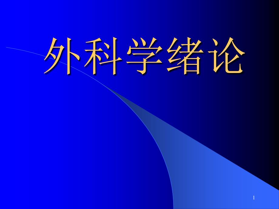 外科学绪论讲课版ppt课件.ppt_第1页