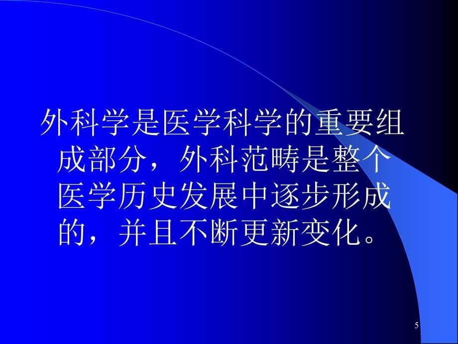 外科学绪论讲课版ppt课件.ppt_第5页