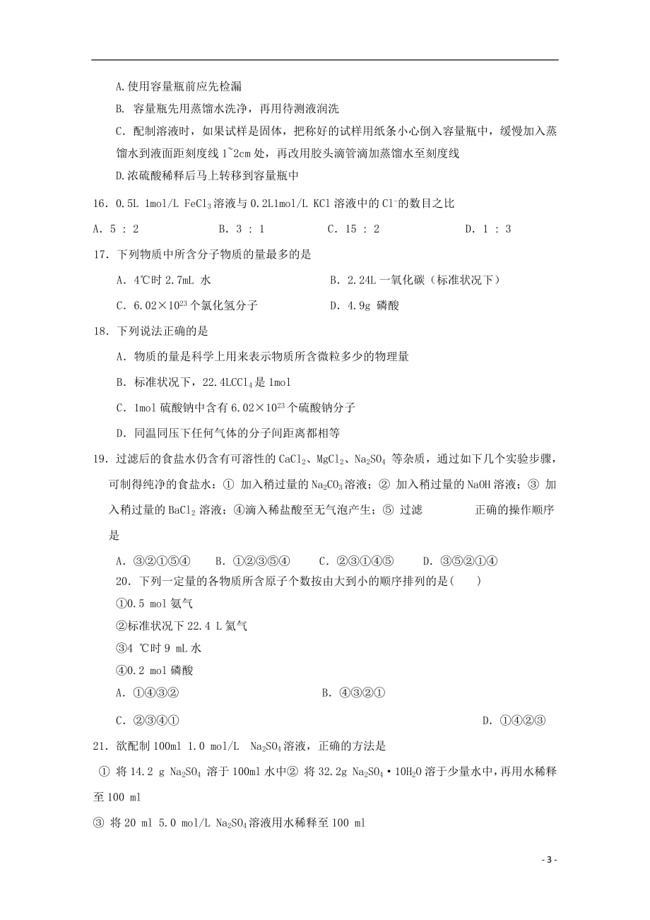 云南省昆明市黄冈实验学校2020年高一化学上学期第一次月考试题无答案2018103101171_第3页