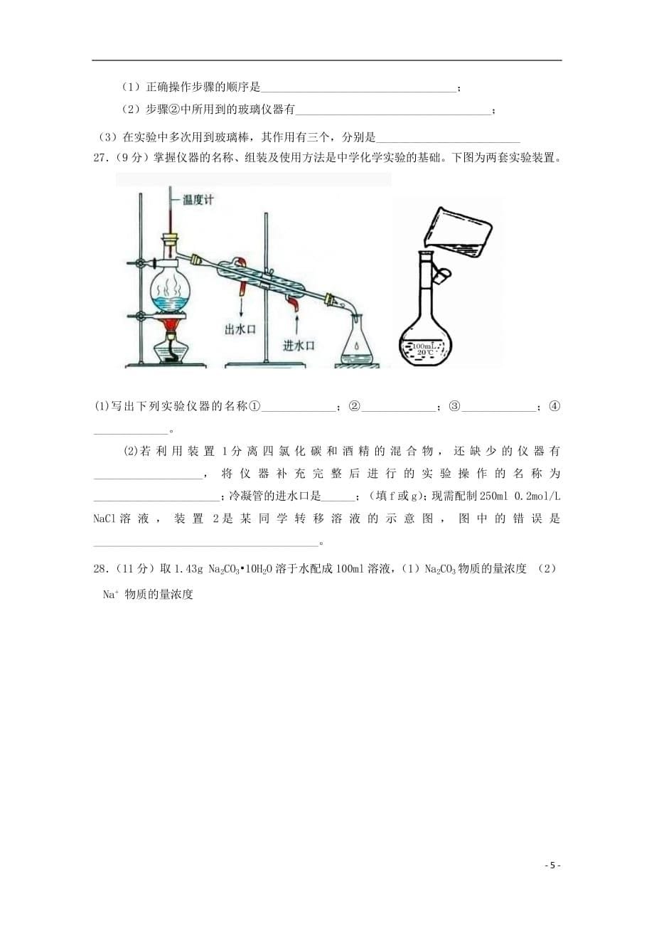 云南省昆明市黄冈实验学校2020年高一化学上学期第一次月考试题无答案2018103101171_第5页