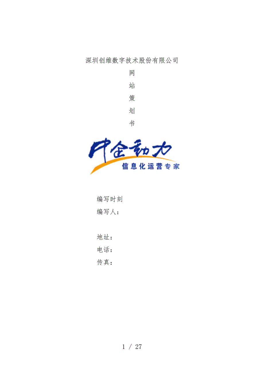 深圳创维数字技术公司网站规划书_第1页