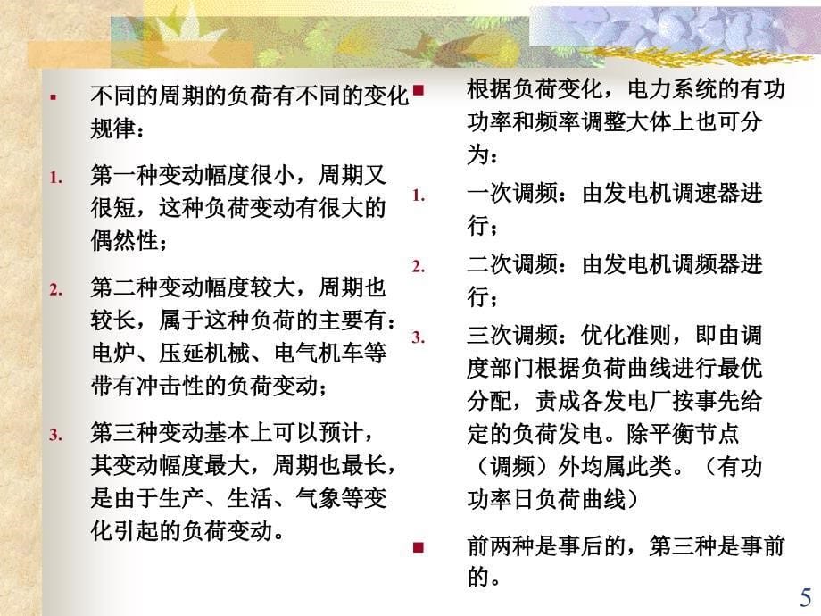 【精编】电力系统正常运行方式的调整和控制培训课件_第5页