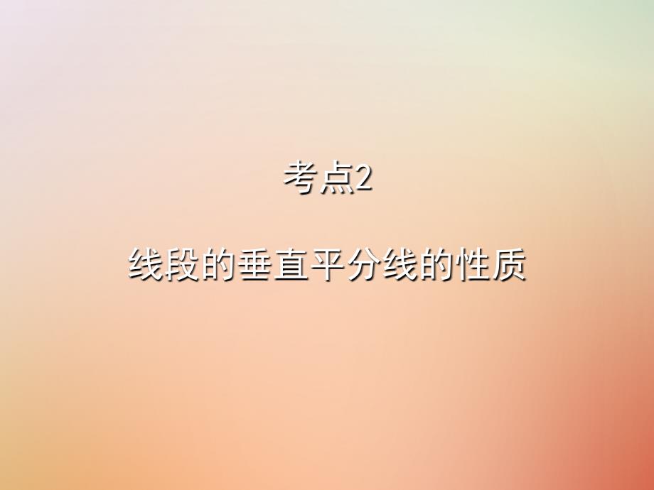 2019秋八年级数学上册 期末复习精炼 第十三章 轴对称 考点2 线段的垂直平分线的性质课件 （新版）新人教版_第1页