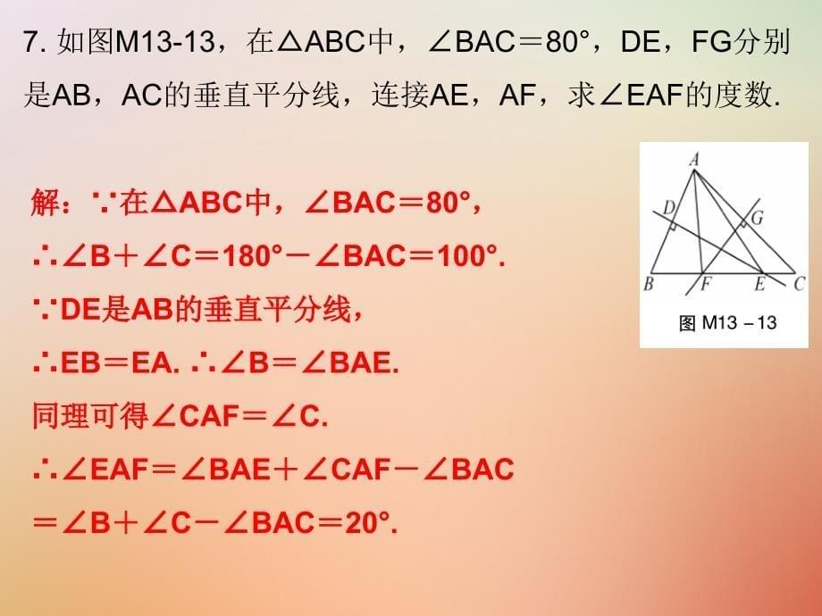 2019秋八年级数学上册 期末复习精炼 第十三章 轴对称 考点2 线段的垂直平分线的性质课件 （新版）新人教版_第5页