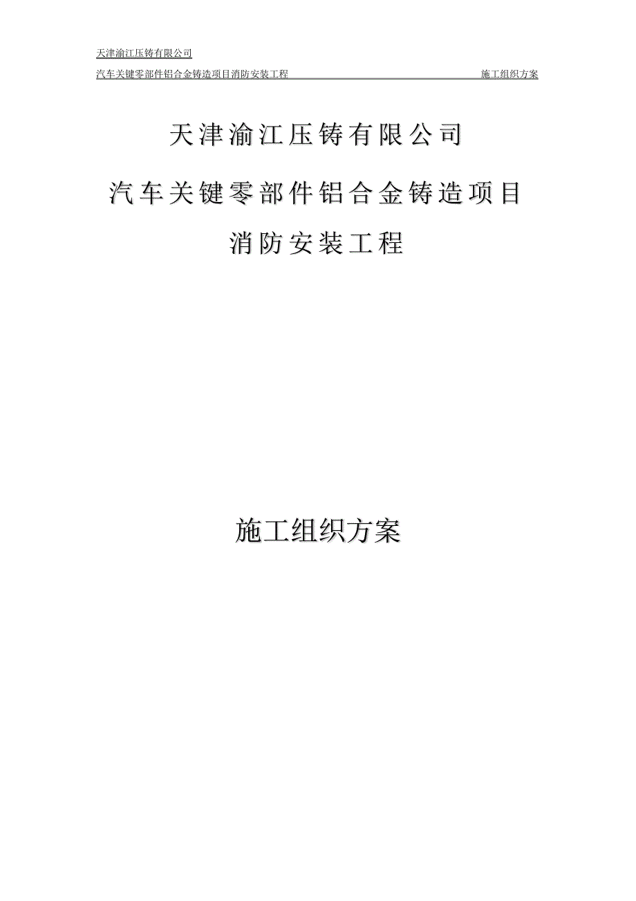 【精编】汽车关键零部件铝合金铸造项目消防安装工程施工组织_第1页