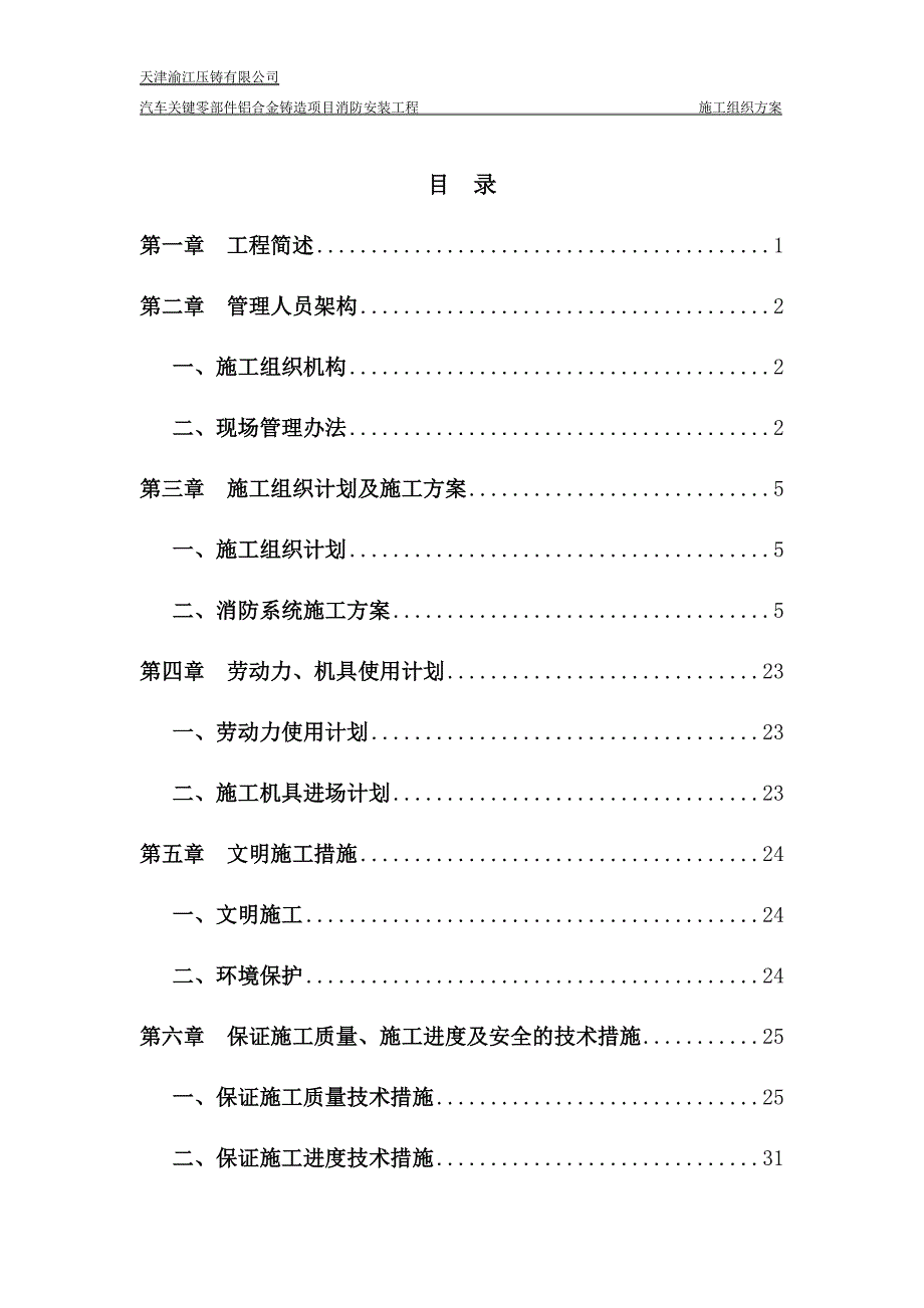 【精编】汽车关键零部件铝合金铸造项目消防安装工程施工组织_第3页