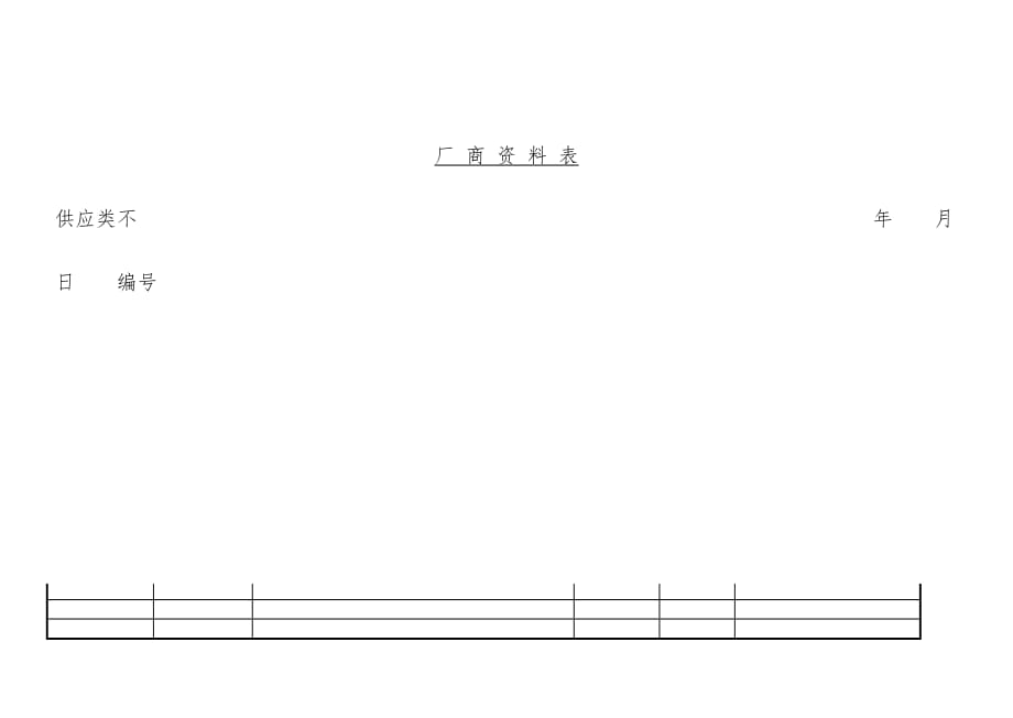 厂商文件表_第1页