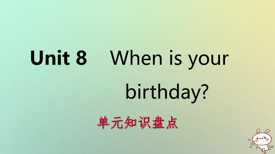 2019年秋七年级英语上册 Unit 8 When is your birthday单元知识盘点课件 （新版）人教新目标版_第1页