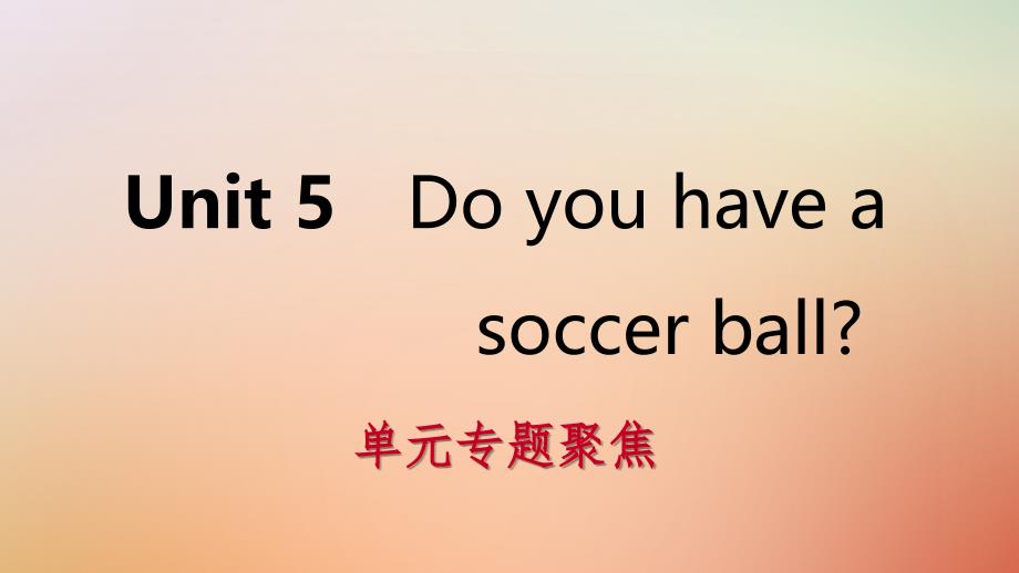 2019年秋七年级英语上册 Unit 5 Do you have a soccer ball单元专题聚焦课件 （新版）人教新目标版_第1页