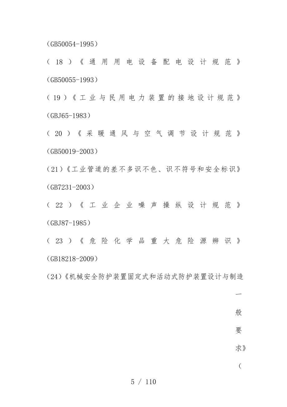 公司加气站安全条件评价报告_第5页