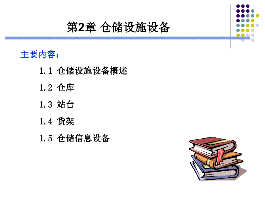 【精编】仓储设施设备概论_第1页