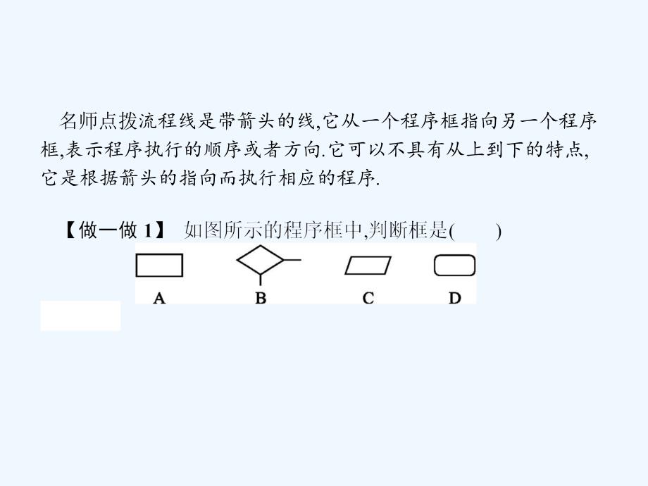 2017-2018高中数学第一章算法初步1.1.3算法的三种基本逻辑结构和框图表示（1）新人教B必修3_第4页