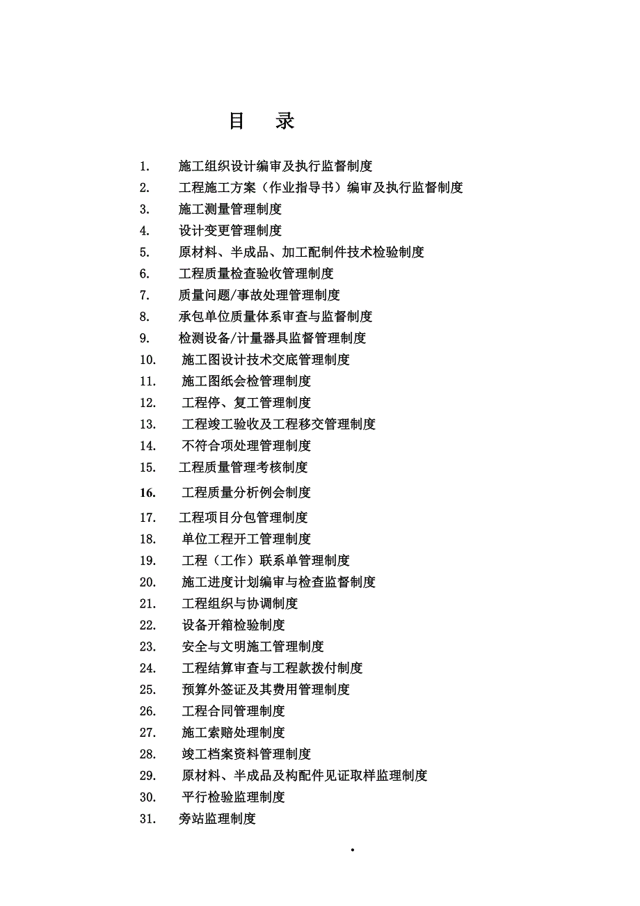 【精编】风电工程管理制度汇编_第2页