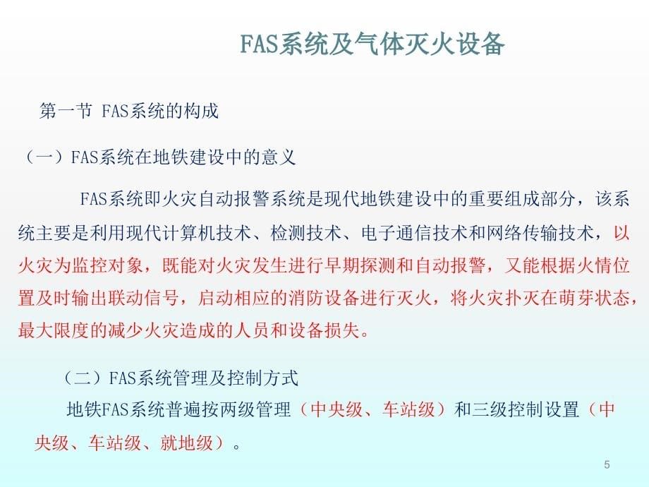 FAS及气灭设备功能介绍ppt课件.ppt_第5页