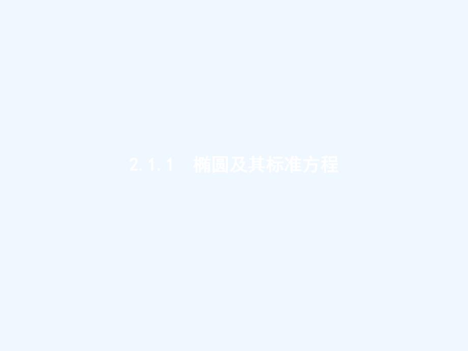 2017-2018高中数学第二章圆锥曲线与方程2.1.1椭圆及其标准方程新人教B选修1-1_第1页