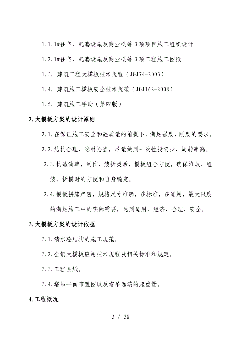 全钢大范本施工预案培训文件_第3页