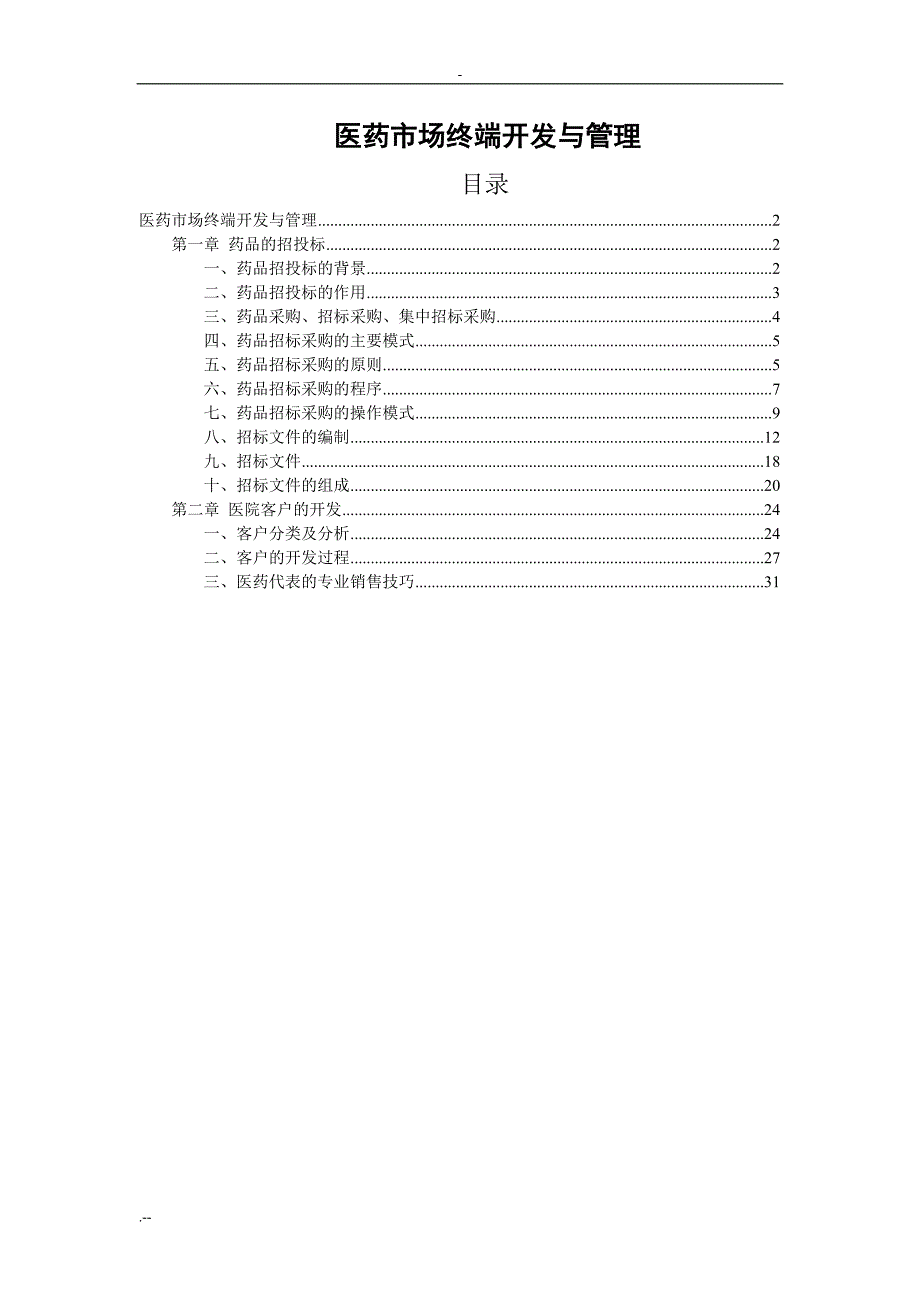 医药市场终端开发管理_第1页