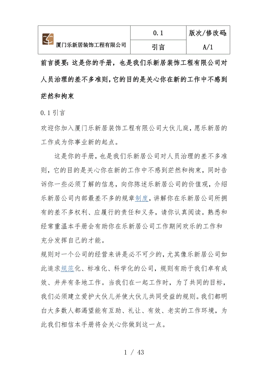 装饰工程项目有限公司员工手册文件_第1页