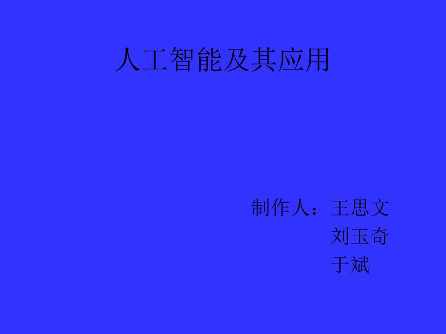 【精编】人工智能及其应用_第1页