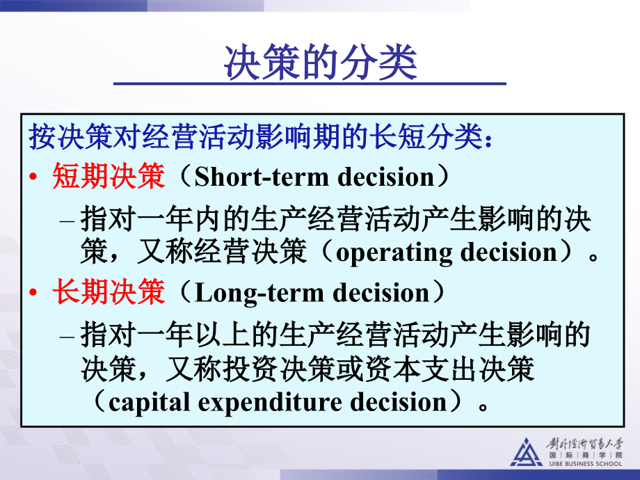 【精编】经营决策分析教材_第4页