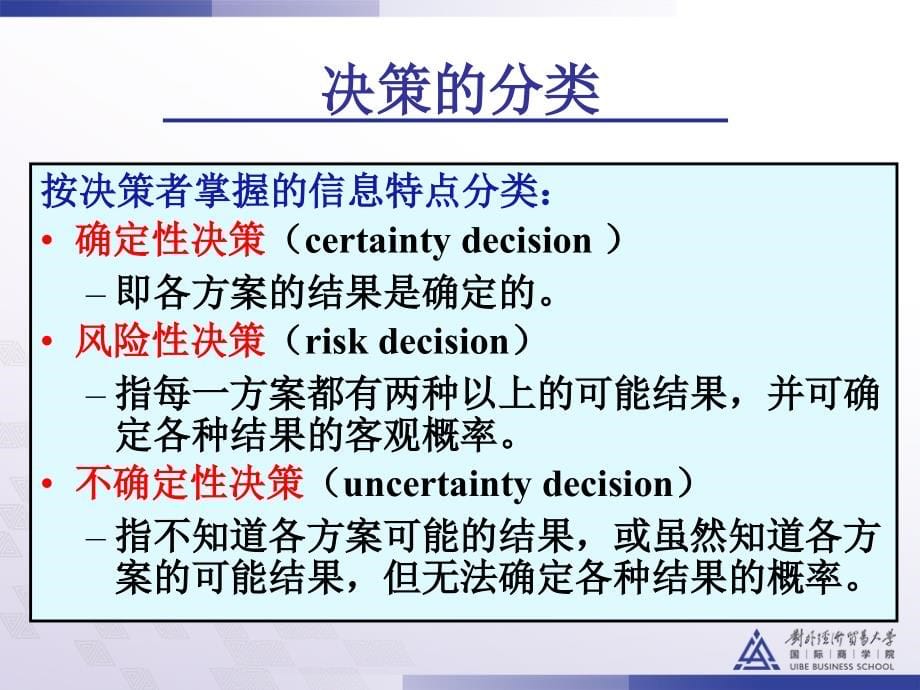 【精编】经营决策分析教材_第5页